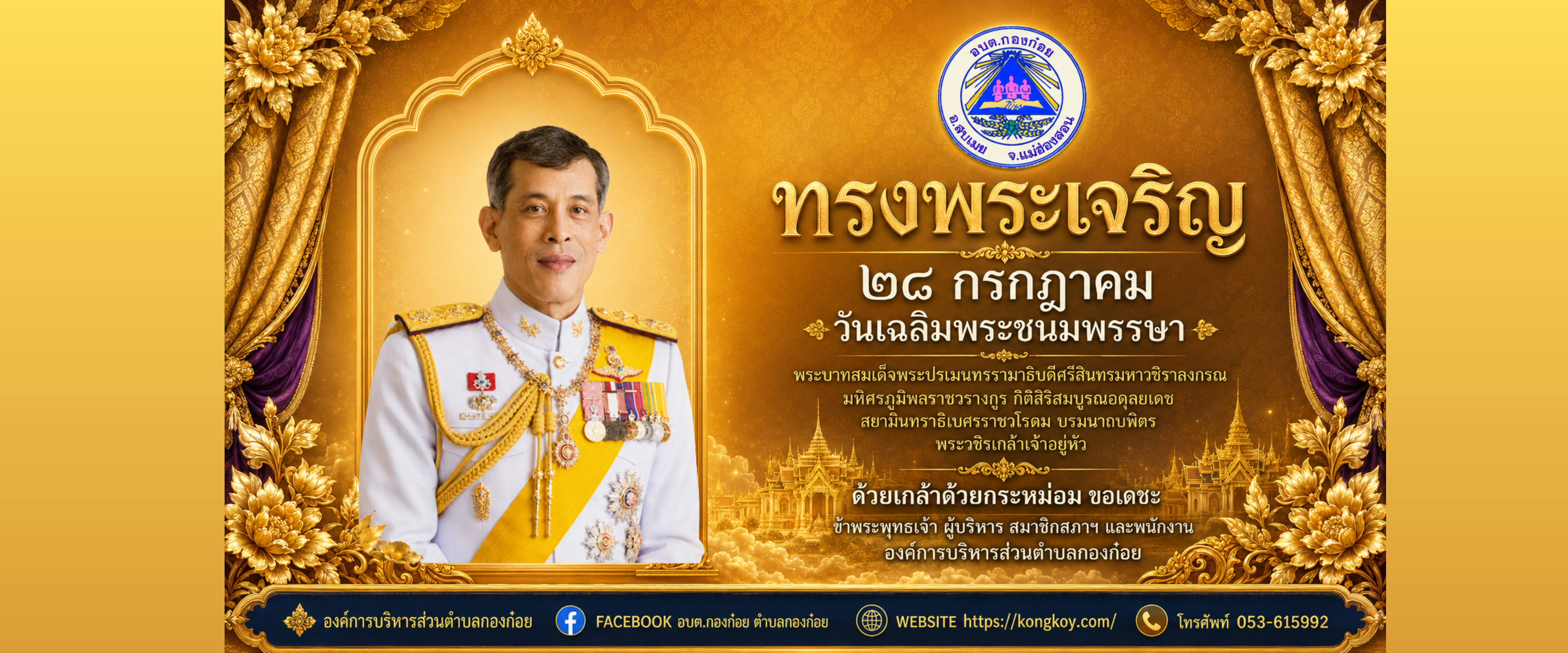 วันเฉลิมพระชนมพรรษา พระบาทสมเด็จพระปรเมนทรรามาธิบดีศรีสินทรมหาวชิราลงกรณ พระวชิรเกล้าเจ้าอยู่หัว